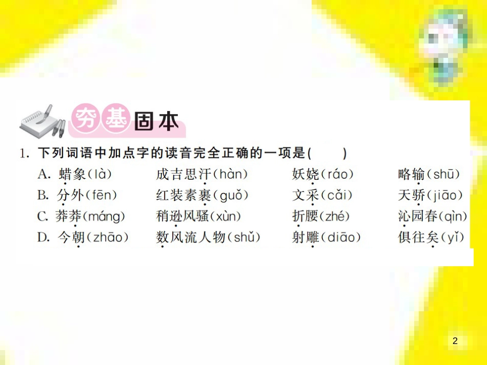 九年级语文上学期期中测试课件 新人教版 (91)_第2页