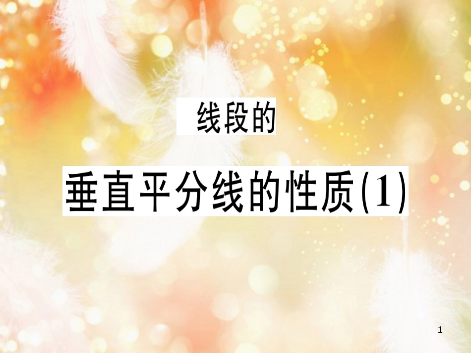 八年级数学上册 第十三章《轴对称》13.1 轴对称 13.1.2 线段的垂直平分线的性质（1）课件 （新版）新人教版_第1页