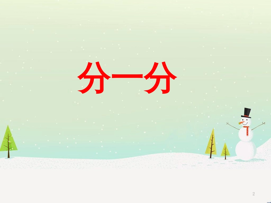 三年级数学上册 第八单元 分数的初步认识（第1课时）分数的初步认识课件1 西师大版 (30)_第2页