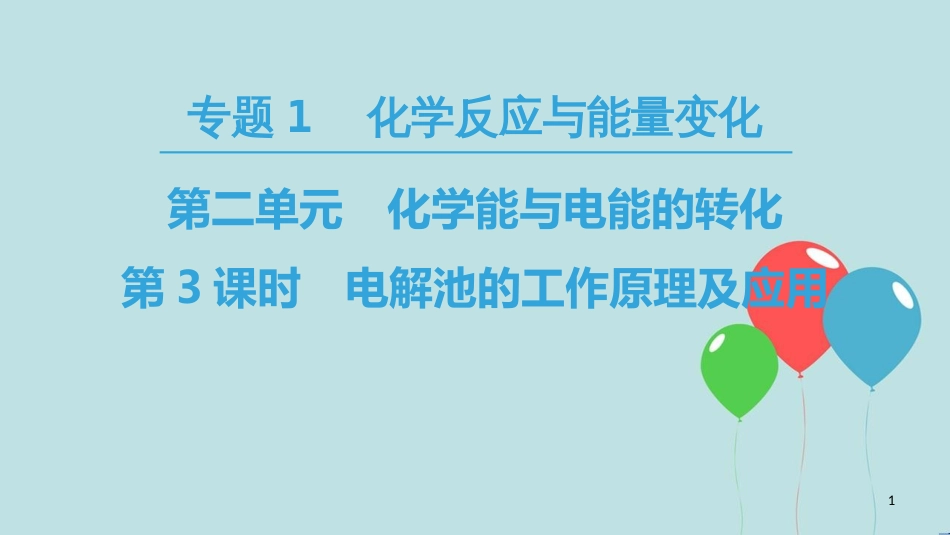 高中化学 专题1 化学反应与能量变化 第二单元 化学能与电能的转化 第3课时 电解池的工作原理及应用课件 苏教版选修4_第1页