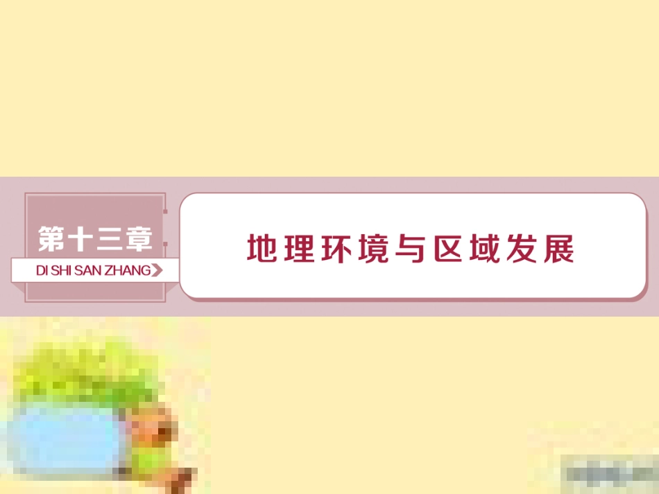 高考政治一轮复习 第一单元 文化与生活单元优化总结课件 新人教版必修3 (94)_第1页