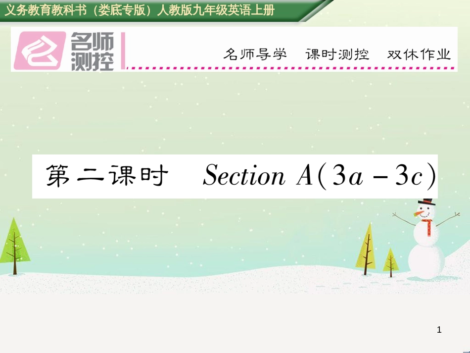 九年级英语全册 期中达标测试卷课件 （新版）人教新目标版 (93)_第1页