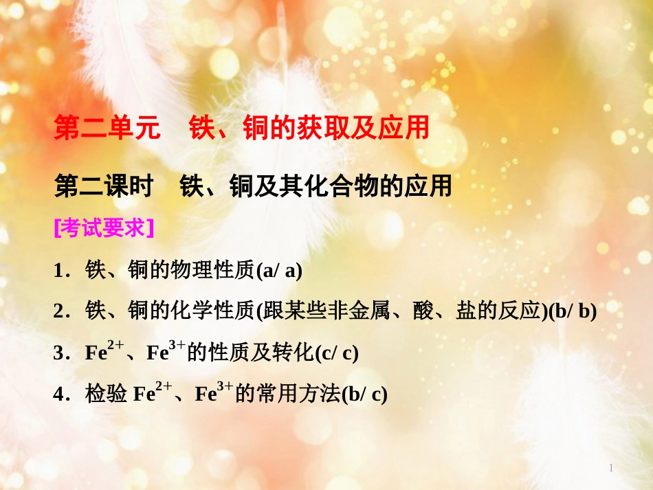 （浙江专版）高中化学 专题3 从矿物到基础材料 第二单元 第二课时 铁、铜及其化合物的应用课件 苏教版必修1_第1页