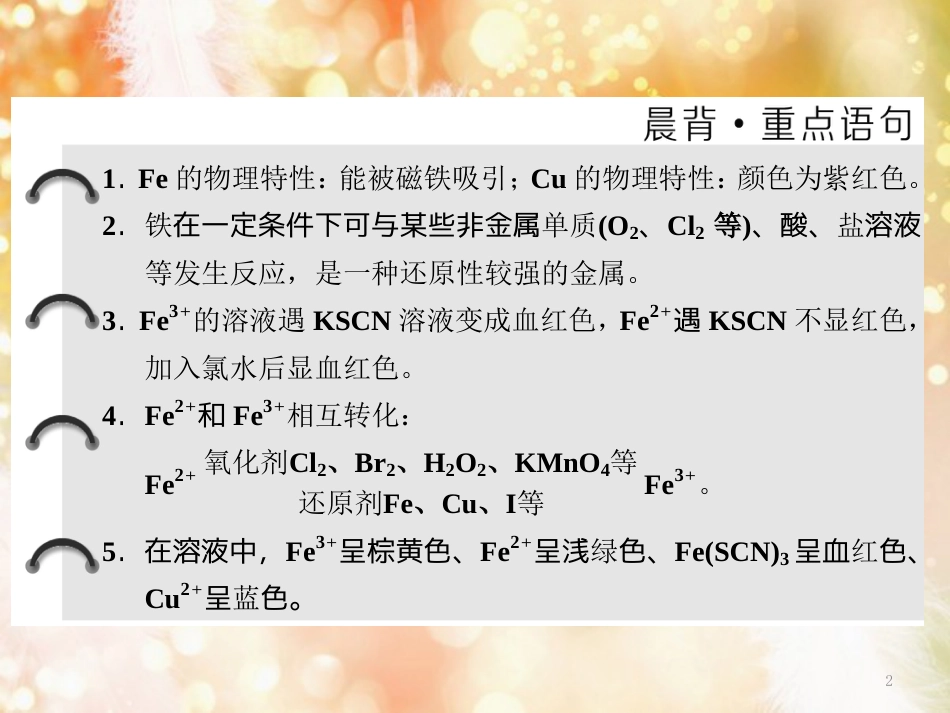 （浙江专版）高中化学 专题3 从矿物到基础材料 第二单元 第二课时 铁、铜及其化合物的应用课件 苏教版必修1_第2页
