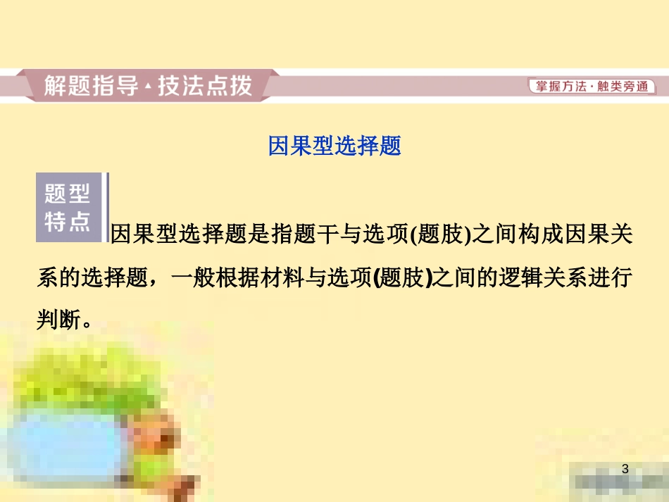 高考政治一轮复习 第一单元 文化与生活单元优化总结课件 新人教版必修3 (728)_第3页