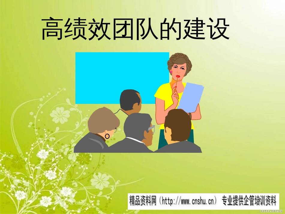 高绩效团队建设管理规划(ppt 61页)_第1页