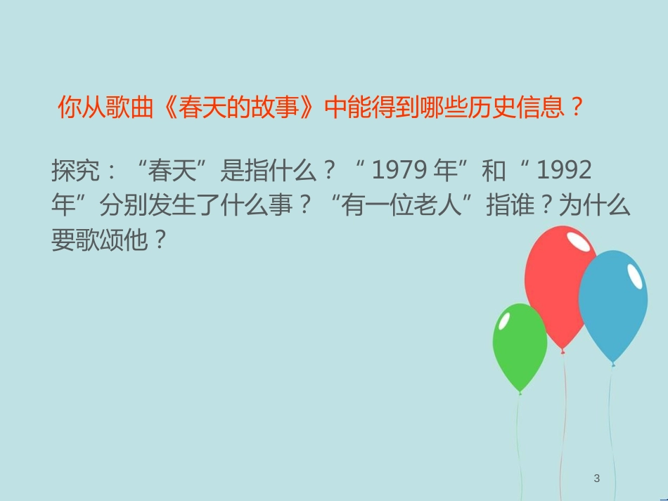 高中历史 第四单元 20世纪以来中国的重大思想理论成果 第12课 新时期的理论成果课件1 北师大版必修3_第3页