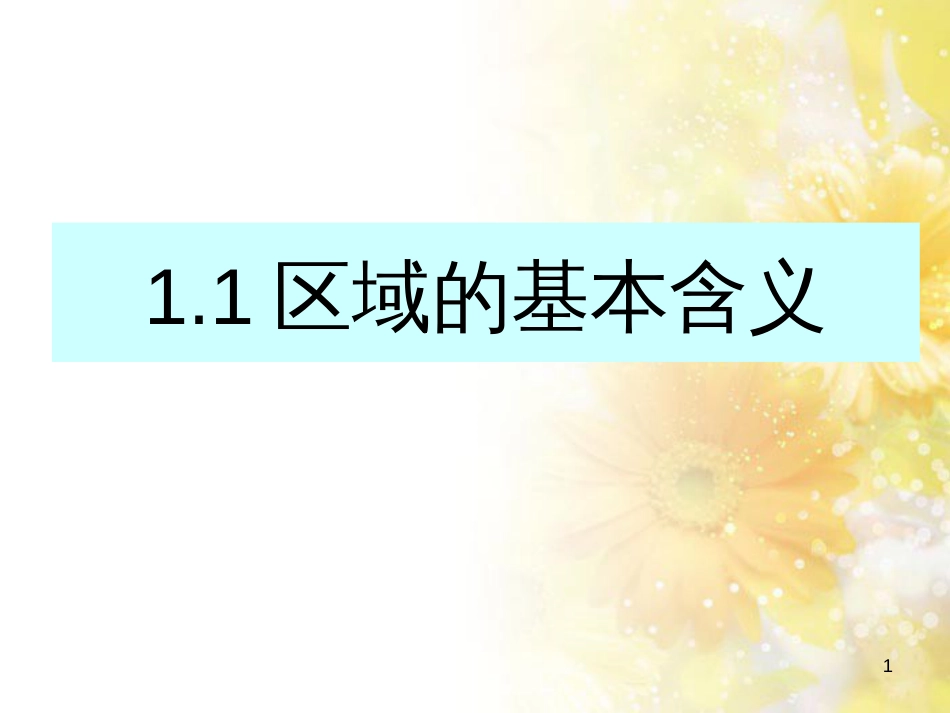 高中地理 第一章 区域地理环境与人类活动 第一节 区域的基本含义课件4 湘教版必修3_第1页