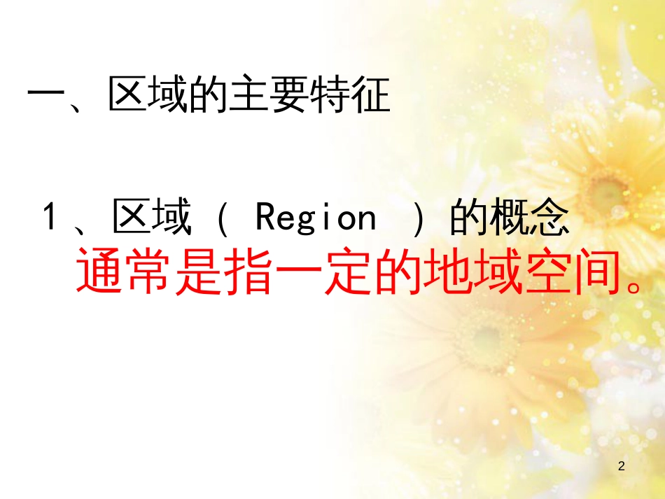 高中地理 第一章 区域地理环境与人类活动 第一节 区域的基本含义课件4 湘教版必修3_第2页