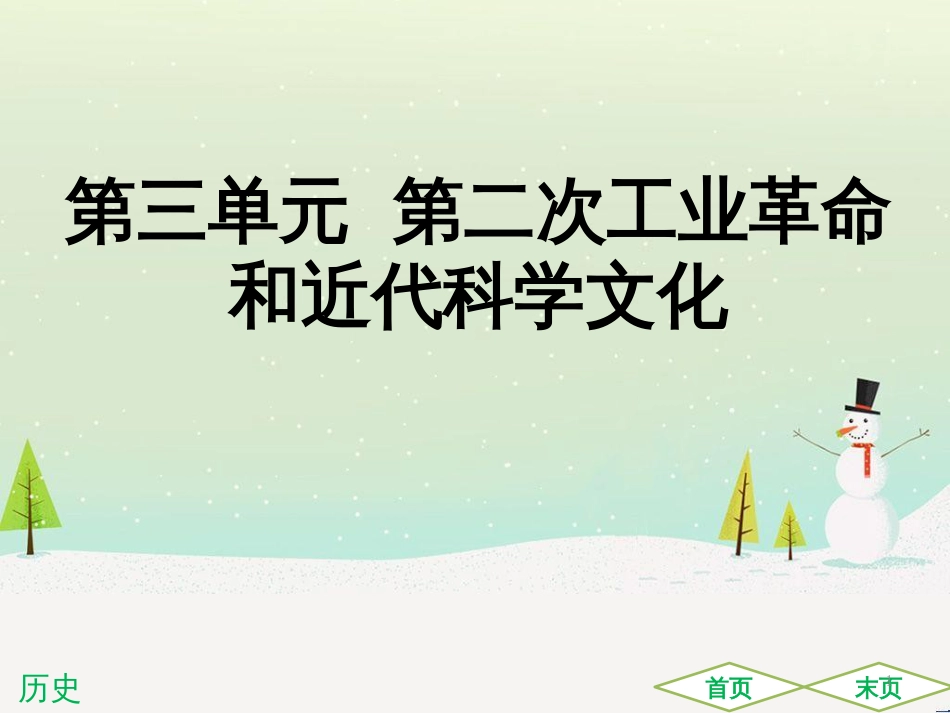 中考历史高分突破复习 第二部分 中国近代史 第二单元 近代化的早期探索与民族危机的加剧（讲义）课件 (14)_第1页