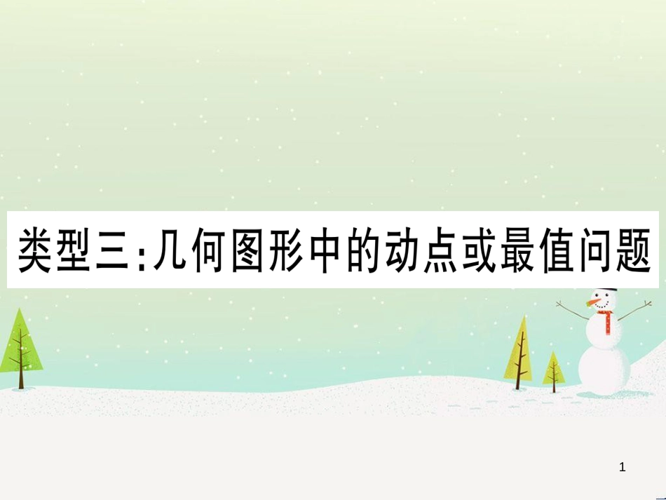 中考化学总复习 第1部分 教材系统复习 九上 第1单元 走进化学世界习题课件1 (5)_第1页