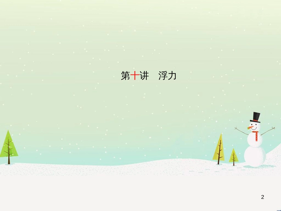 中考化学总复习 第二部分 专题复习 高分保障 专题1 单双项选择题课件 鲁教版 (15)_第2页