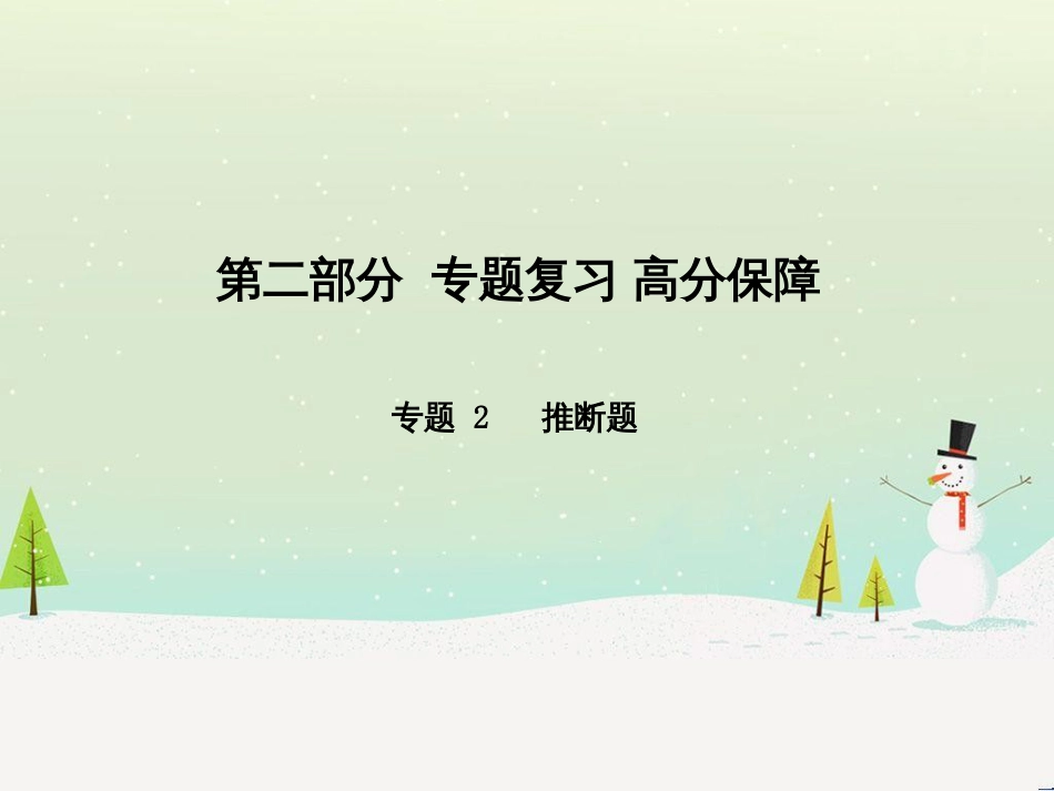 中考化学总复习 第二部分 专题复习 高分保障 专题1 坐标曲线及维恩图类试题课件 新人教版 (28)_第1页