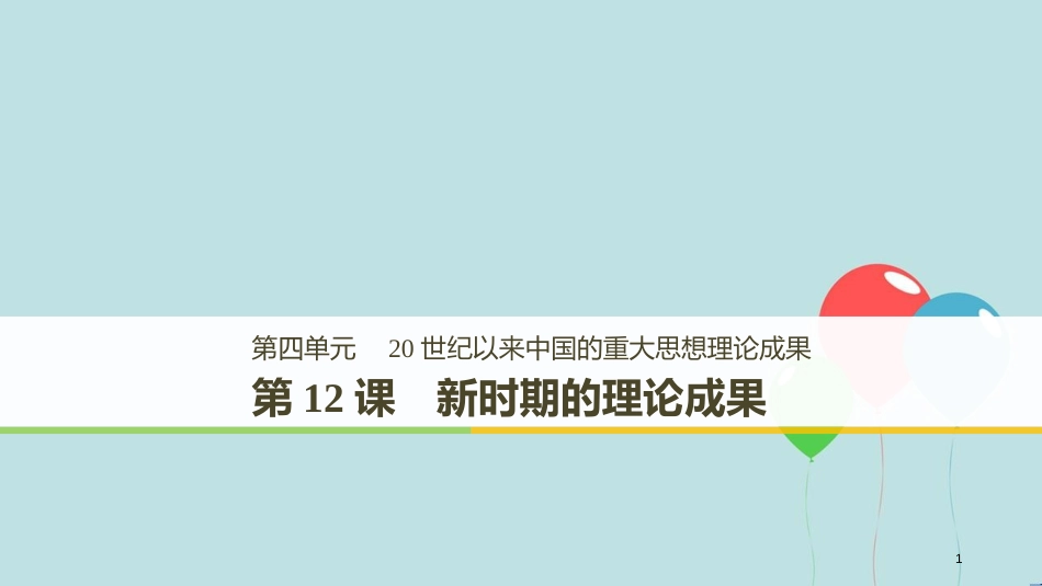 高中历史 第四单元 20世纪以来中国的重大思想理论成果 第12课 新时期的理论成果课件 北师大版必修3_第1页