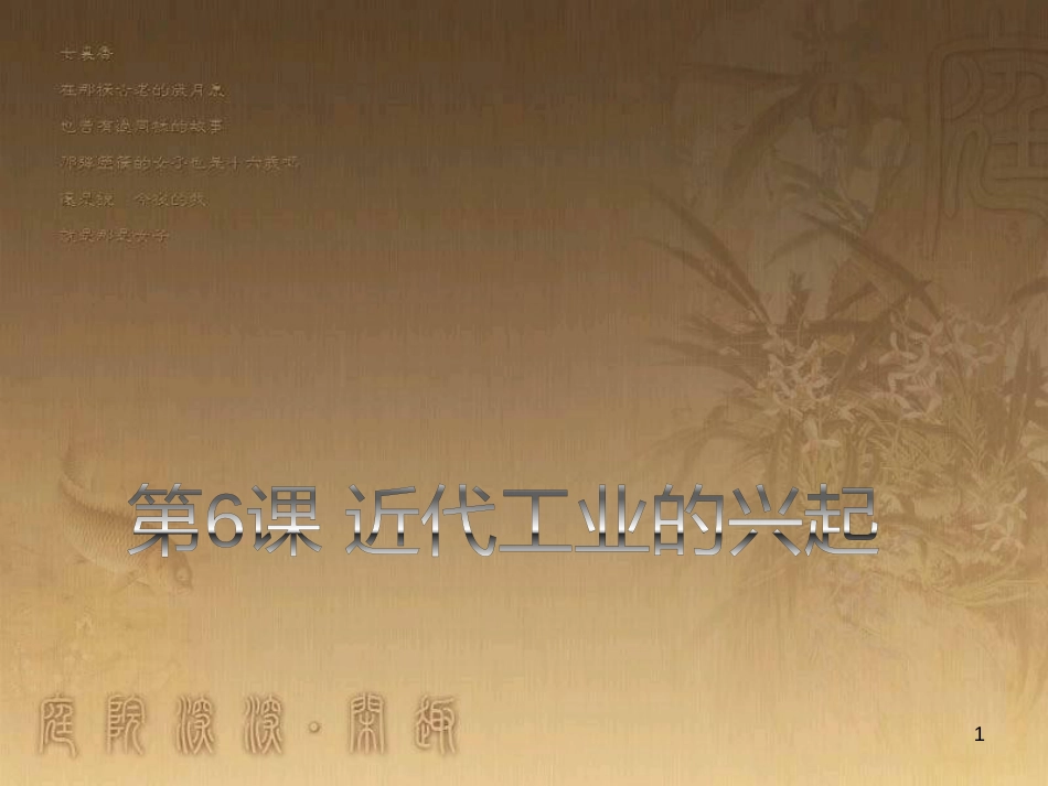 高中地理 第三章 区域产业活动 3.3 工业区位因素与地域联系课件 湘教版必修2 (2)_第1页