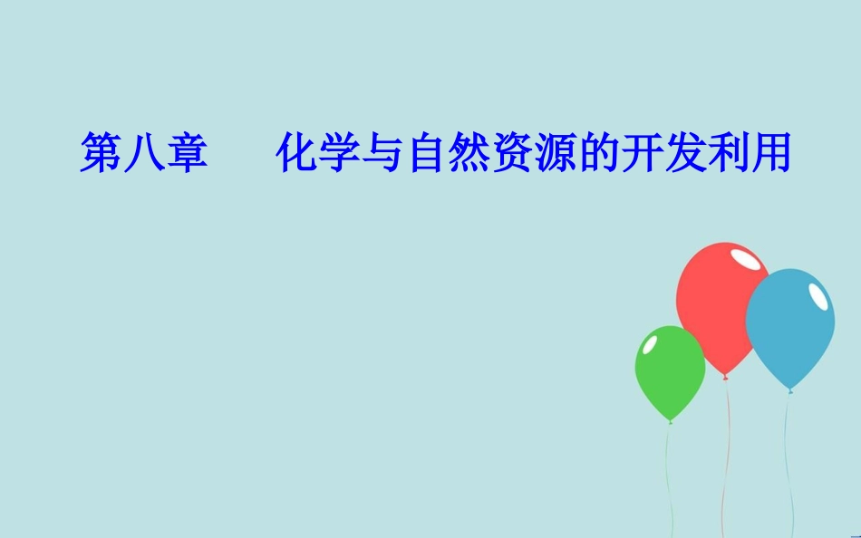 高中化学学业水平测试复习 第八章 化学与自然资源的开发利用 专题十六 化学与资源的综合利用 环境保护 考点1 化学与资源的综合利用课件课件_第1页