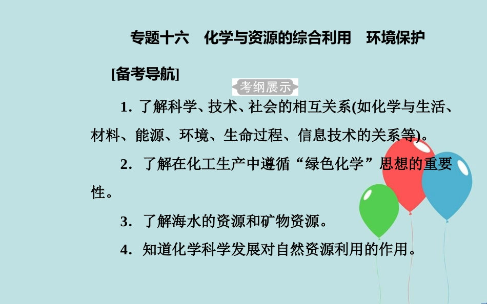 高中化学学业水平测试复习 第八章 化学与自然资源的开发利用 专题十六 化学与资源的综合利用 环境保护 考点1 化学与资源的综合利用课件课件_第2页