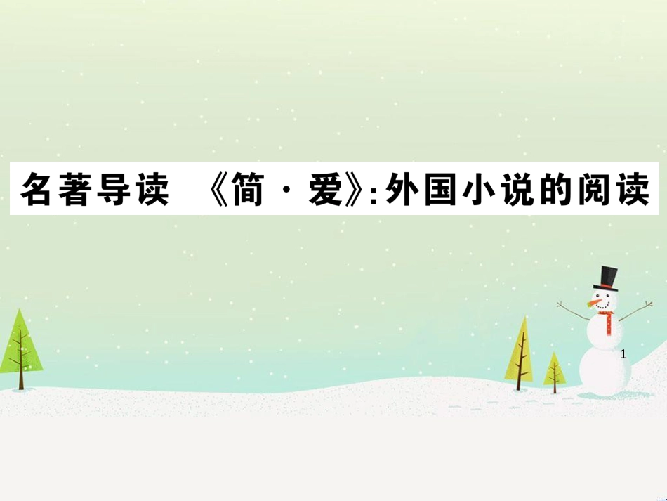 九年级语文下册 第二单元 5 孔乙己习题课件 新人教版 (19)_第1页