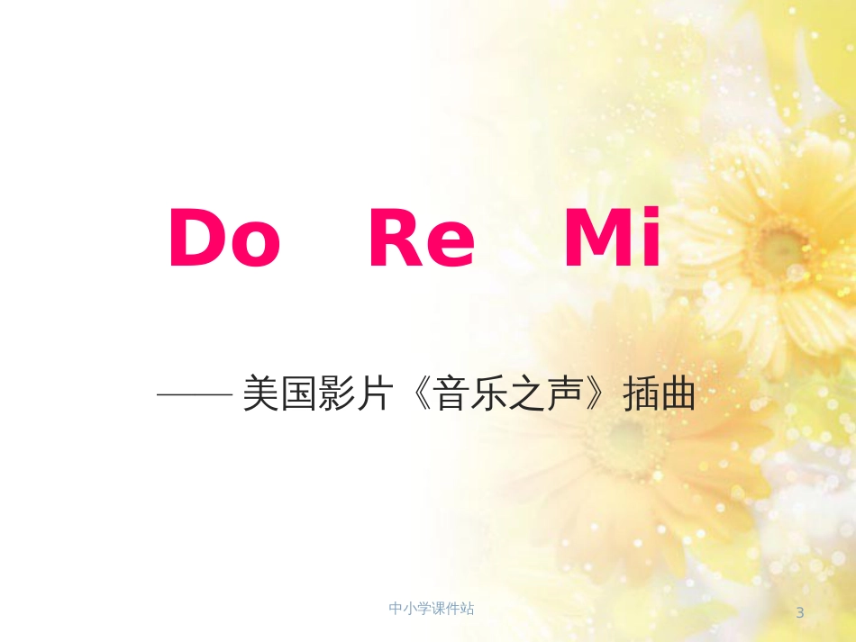 二年级音乐上册 第9课 Do Re Mi课件1 湘艺版_第3页