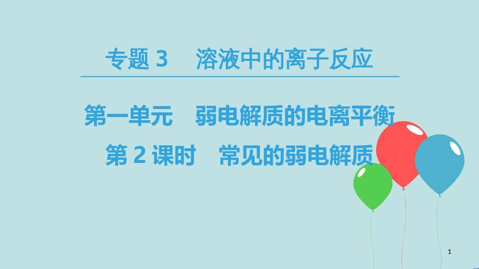 高中化学 专题3 溶液中的离子反应 第一单元 弱电解质的电离平衡 第2课时 常见的弱电解质课件 苏教版选修4_第1页