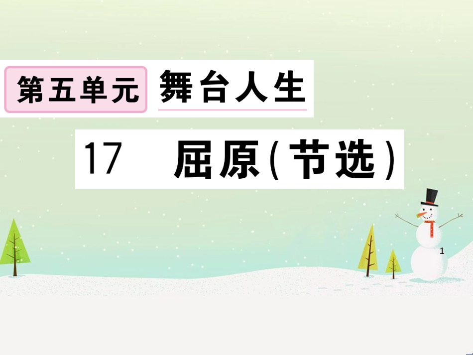 九年级语文下册 第二单元 5 孔乙己习题课件 新人教版 (8)_第1页