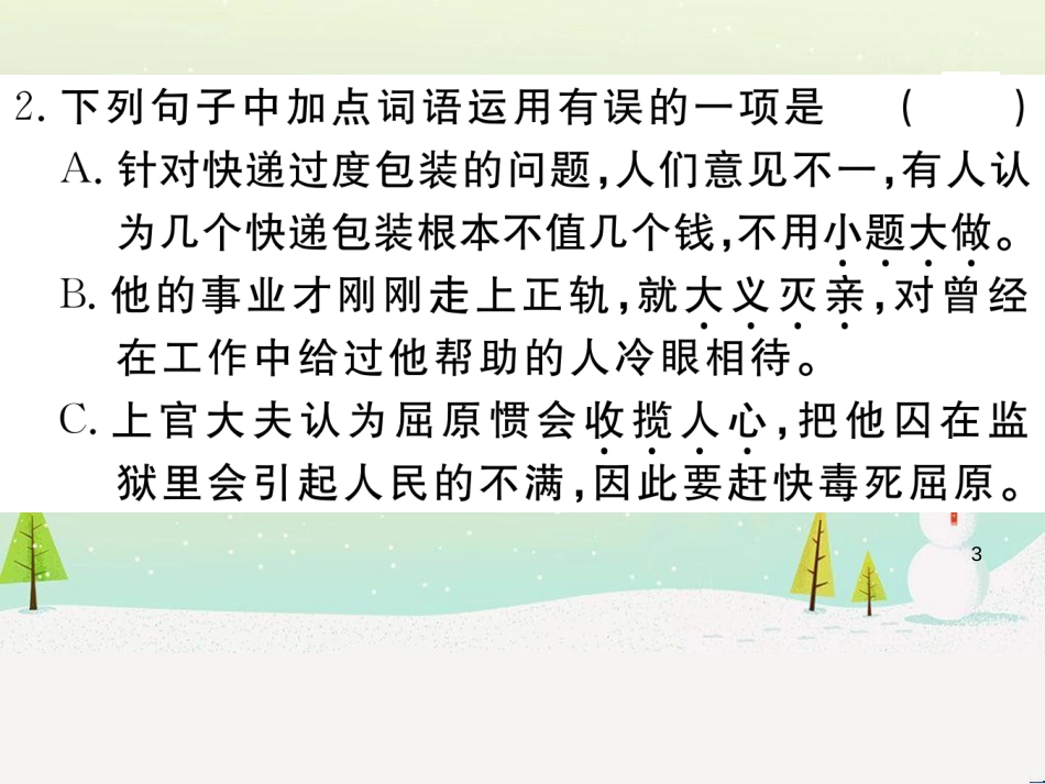 九年级语文下册 第二单元 5 孔乙己习题课件 新人教版 (8)_第3页