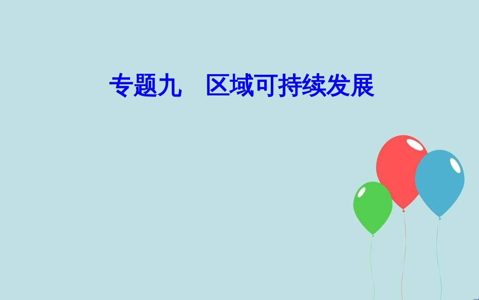 高中地理学业水平测试复习 专题九 区域可持续发展 考点1 产业转移和资源跨区域调配对区域地理环境的影响课件_第1页
