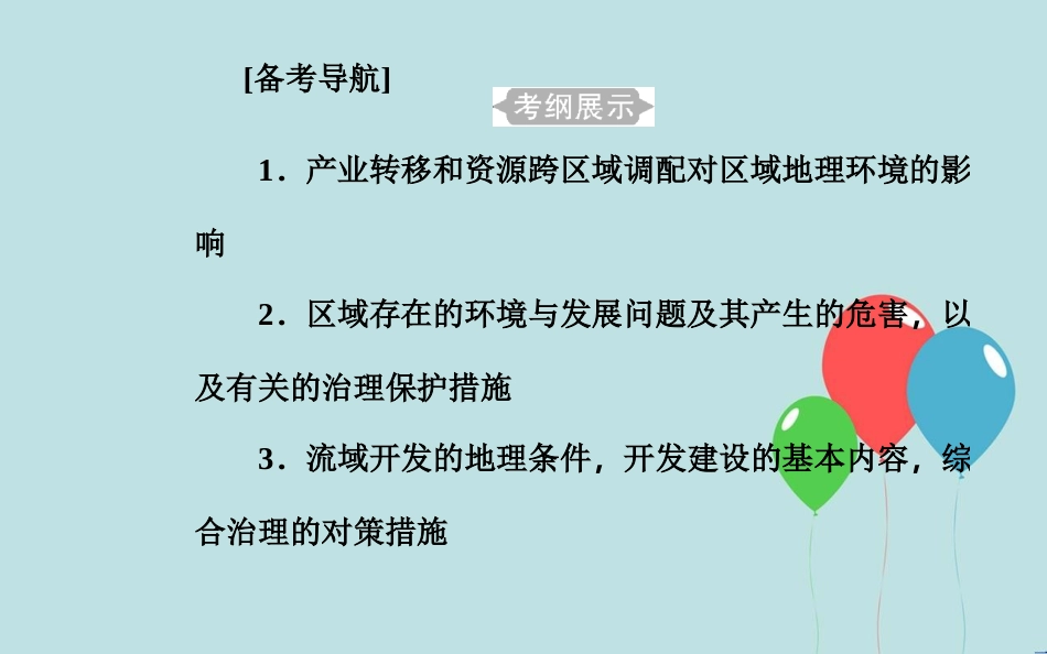 高中地理学业水平测试复习 专题九 区域可持续发展 考点1 产业转移和资源跨区域调配对区域地理环境的影响课件_第2页