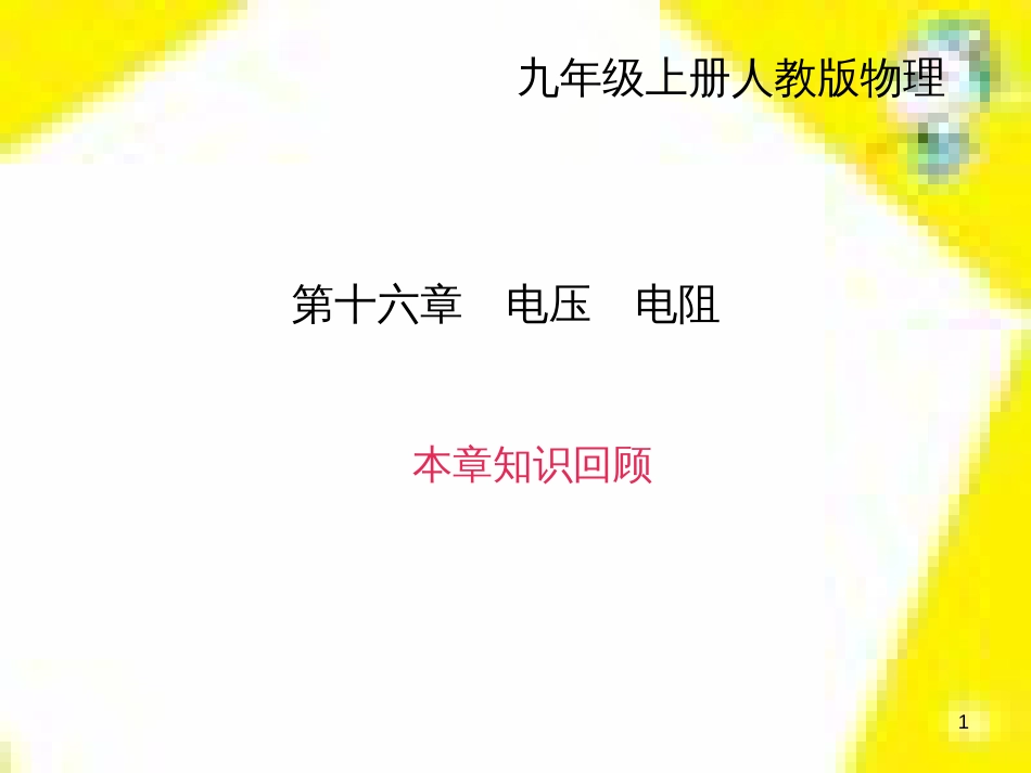 九年级物理全册 第17章 欧姆定律高频考点训练课件 （新版）新人教版 (8)_第1页