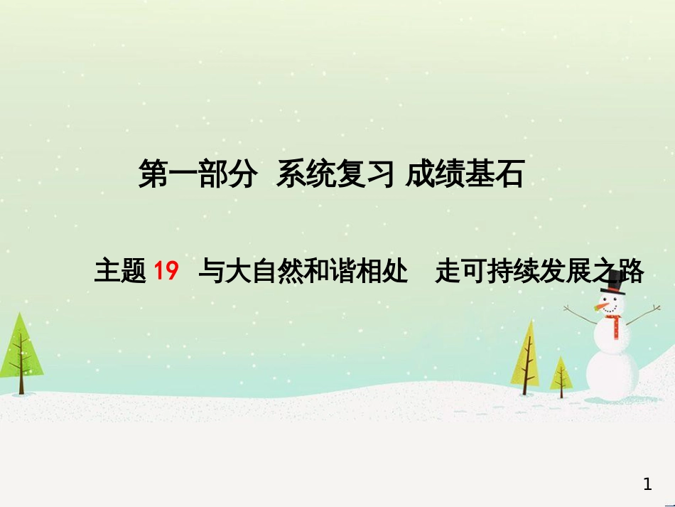 中考地理 第二部分 专题复习 高分保障 专题1 地理图表的判读与运用课件 (5)_第1页