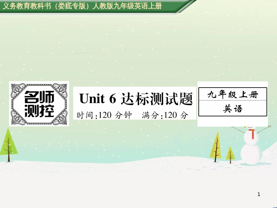 九年级英语全册 期中达标测试卷课件 （新版）人教新目标版 (58)_第1页