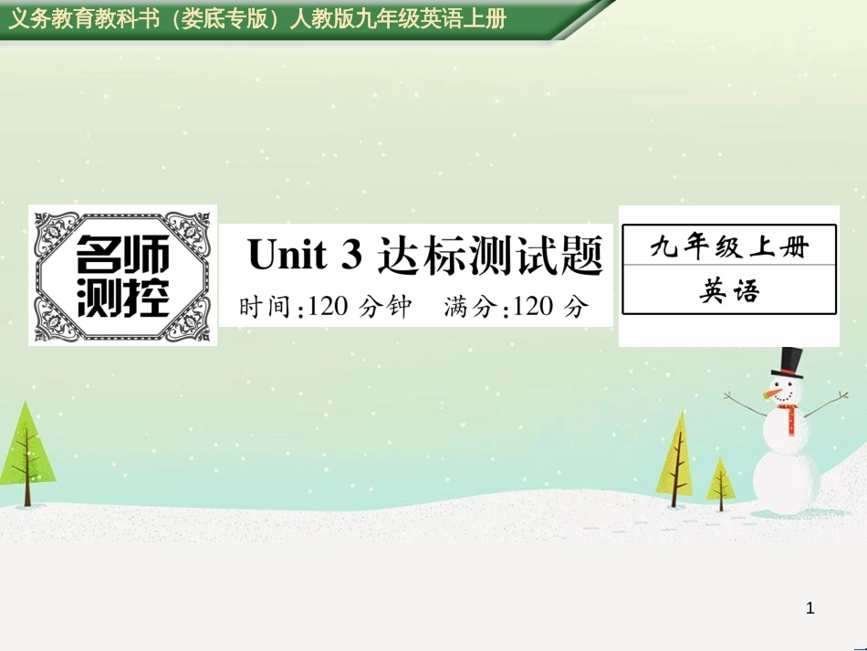 九年级英语全册 期中达标测试卷课件 （新版）人教新目标版 (28)_第1页