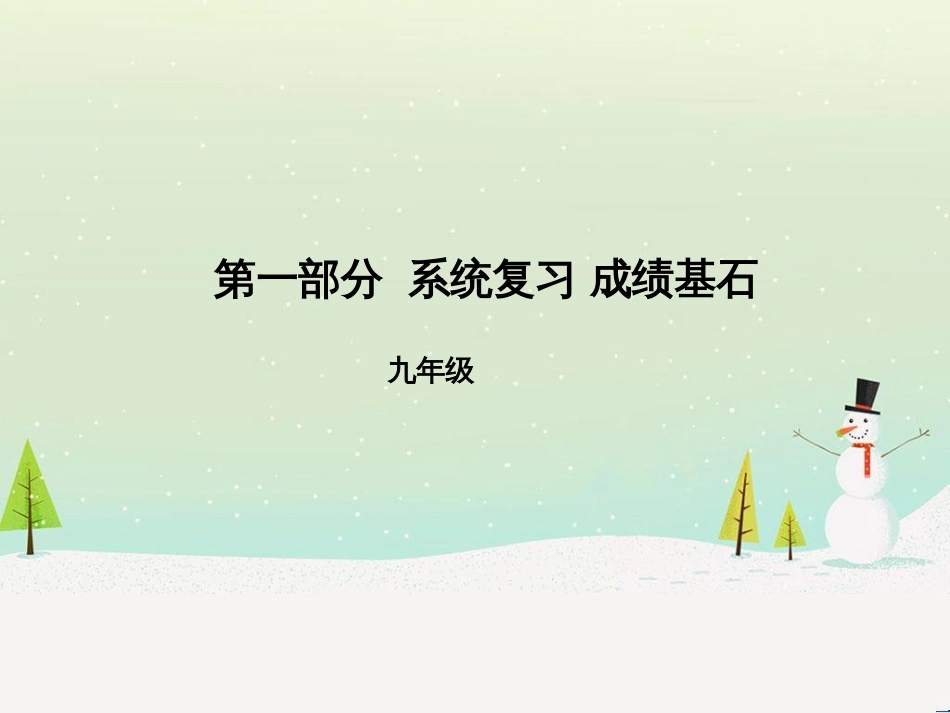 中考化学总复习 第二部分 专题复习 高分保障 专题1 化学图表类试题课件 鲁教版 (38)_第1页