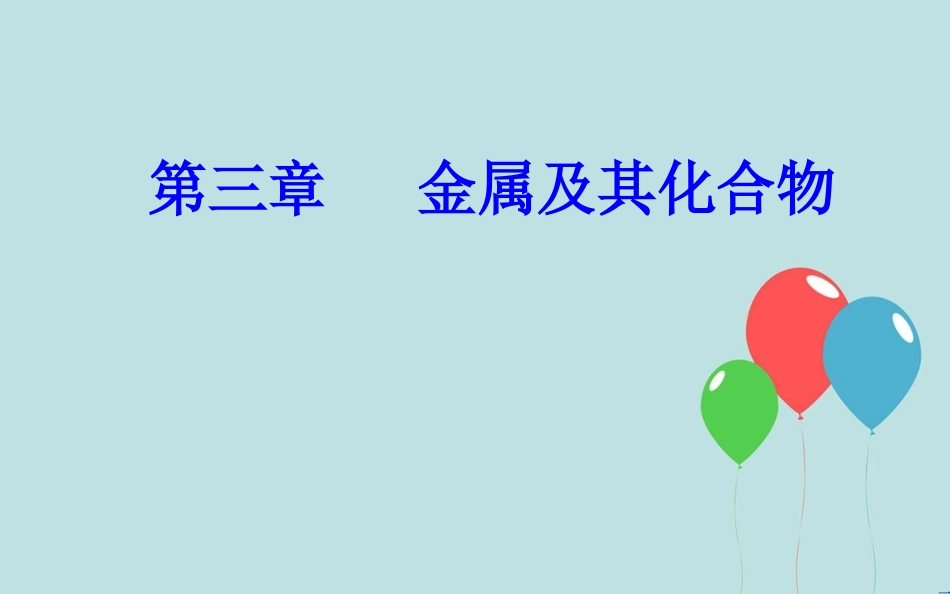 高中化学学业水平测试复习 第三章 金属及其化合物 专题七 几种重要的金属化合物 考点1 钠的化合物课件课件_第1页