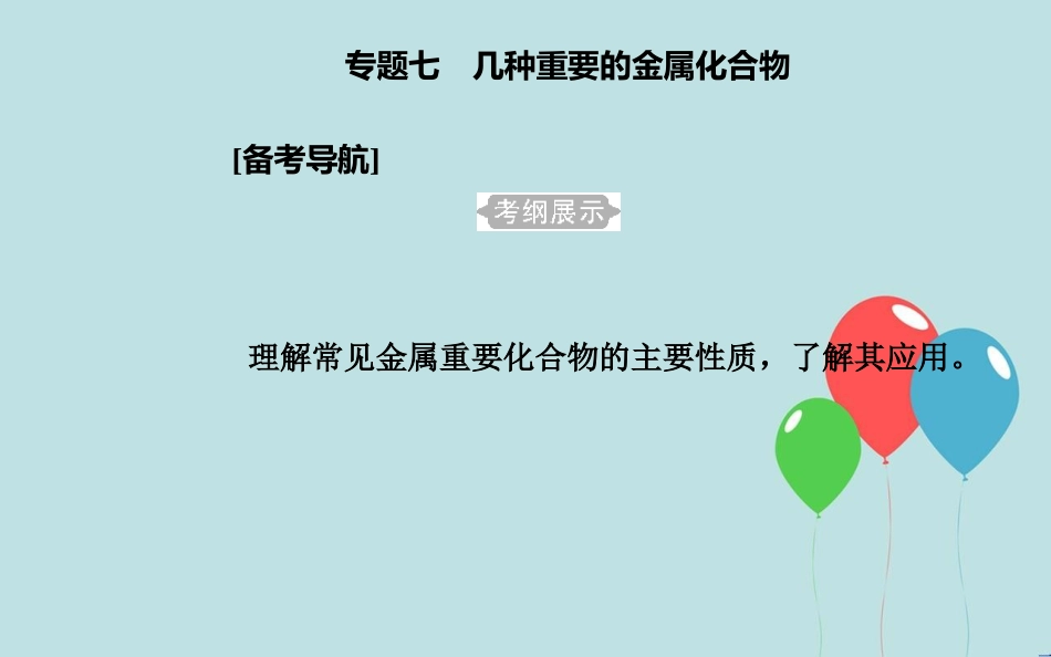 高中化学学业水平测试复习 第三章 金属及其化合物 专题七 几种重要的金属化合物 考点1 钠的化合物课件课件_第2页