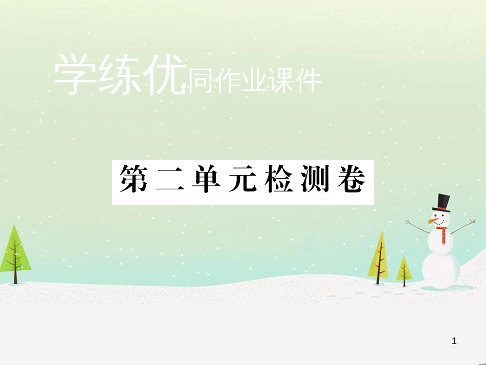 九年级化学上册 第二单元检测卷课件 新人教版 (1)_第1页