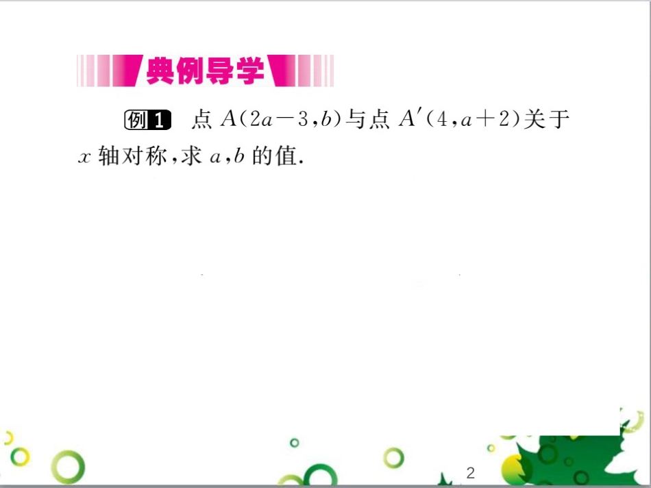 二年级数学上册 第2单元 100以内的加法和减法（退位减）课件 新人教版 (310)_第2页