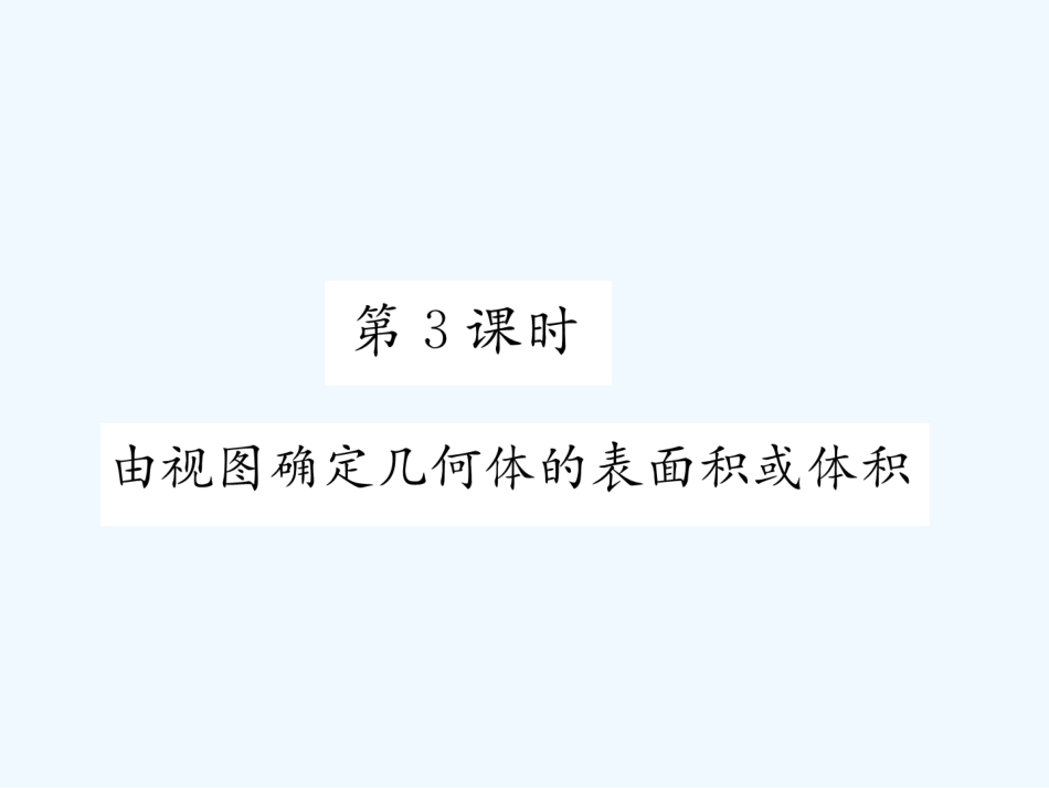 （遵义专版）九年级数学下册 第29章 投影与视图 29.2 三视图 第3课时 由视图确定几何体的表面积或体积习题课件 （新版）新人教版_第1页