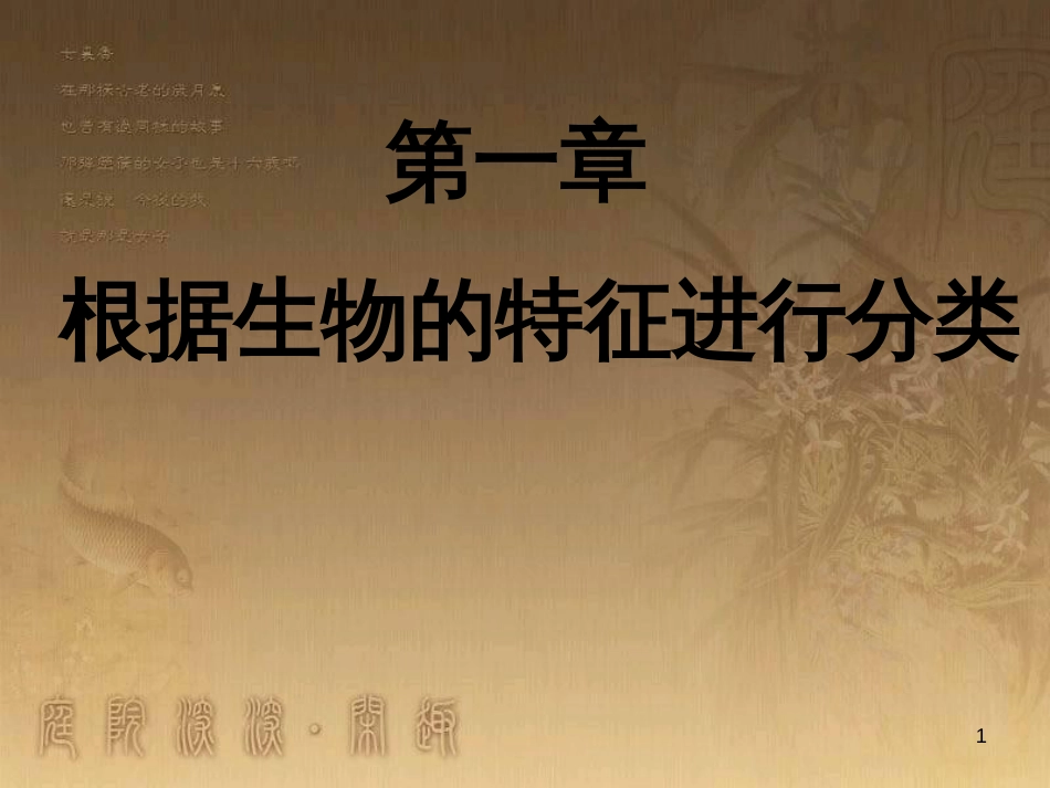 七年级生物上册 第二单元 第一章 第一二节综合课件 （新版）新人教版 (12)_第1页