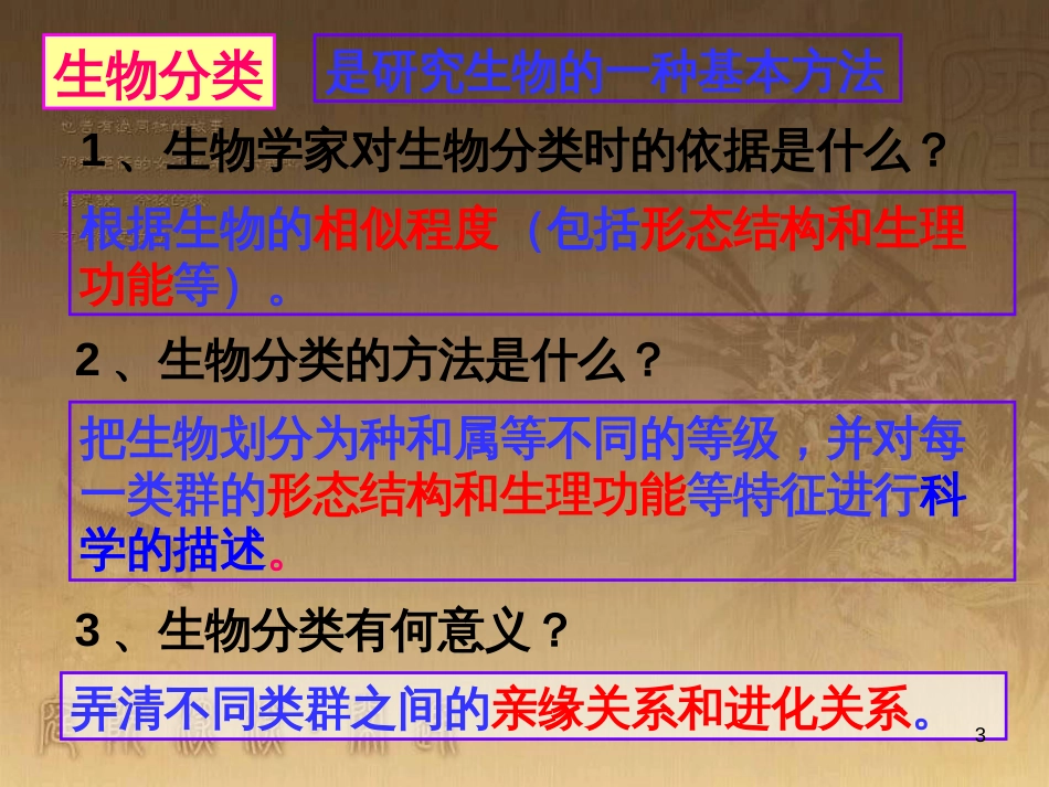 七年级生物上册 第二单元 第一章 第一二节综合课件 （新版）新人教版 (12)_第3页