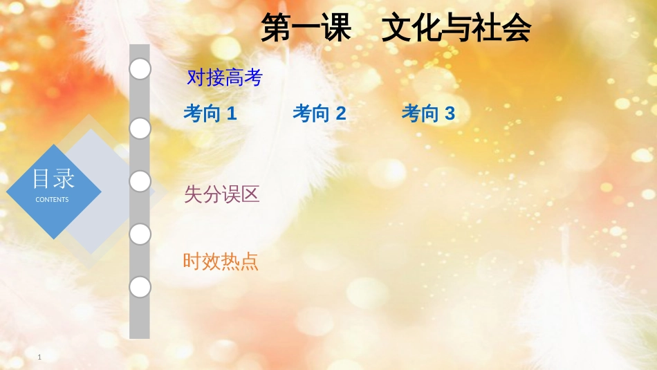 （通用版）高考政治大一轮复习 文化生活1 文化与社会课件_第1页