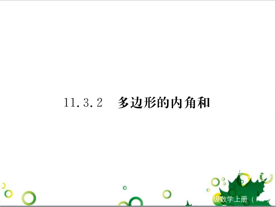 二年级数学上册 第2单元 100以内的加法和减法（退位减）课件 新人教版 (388)_第1页