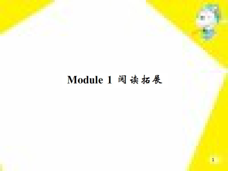 九年级语文下册 第一单元 4 更浩瀚的海洋课件 （新版）语文版 (119)_第1页