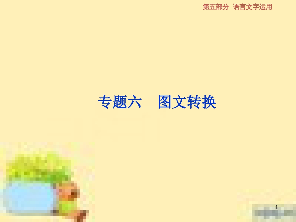 高考政治一轮复习 第一单元 文化与生活单元优化总结课件 新人教版必修3 (616)_第1页