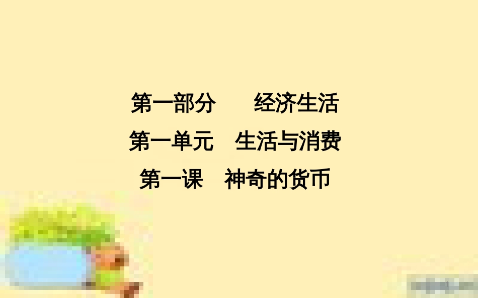 高考政治一轮复习 第一单元 文化与生活单元优化总结课件 新人教版必修3 (701)_第1页