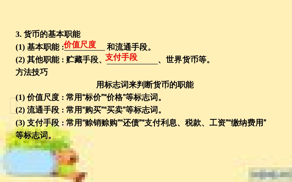 高考政治一轮复习 第一单元 文化与生活单元优化总结课件 新人教版必修3 (701)_第3页