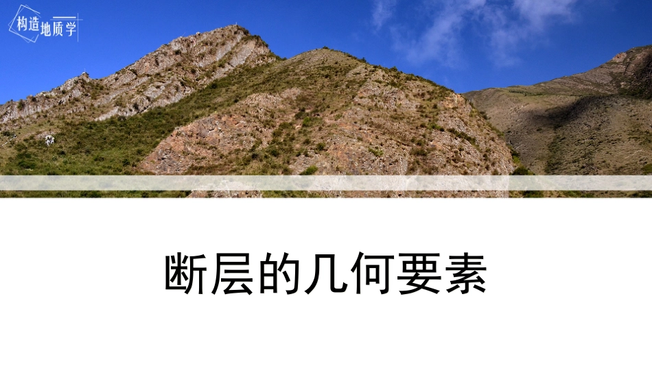 (3.20)--6.1《断层的几何要素》_第1页