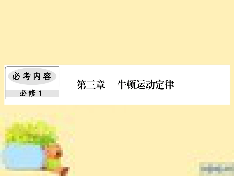 高考政治一轮复习 第一单元 文化与生活单元优化总结课件 新人教版必修3 (462)_第1页
