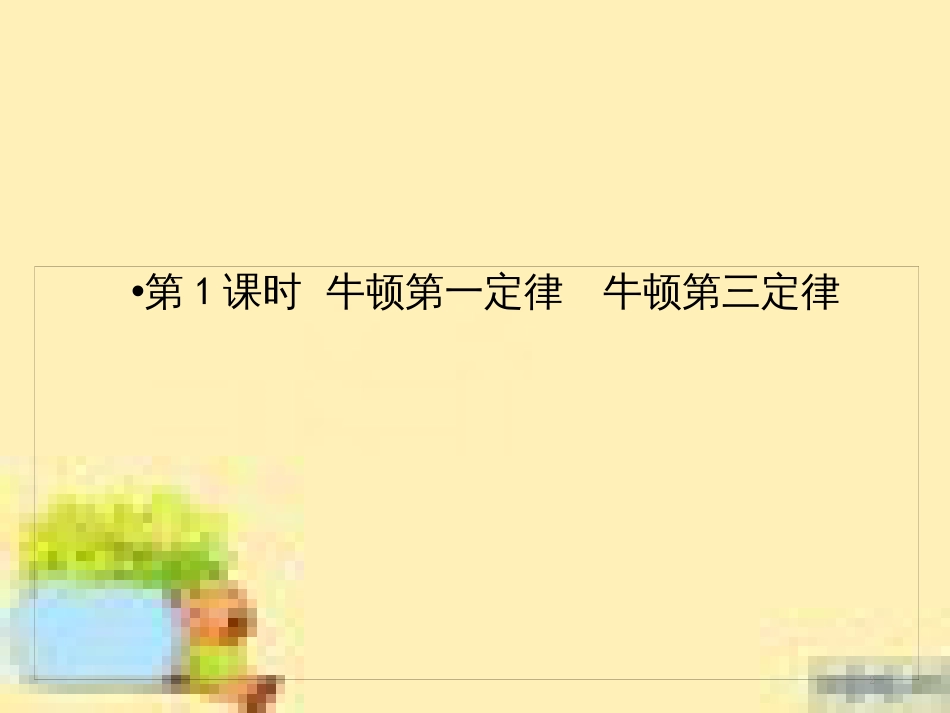 高考政治一轮复习 第一单元 文化与生活单元优化总结课件 新人教版必修3 (462)_第2页
