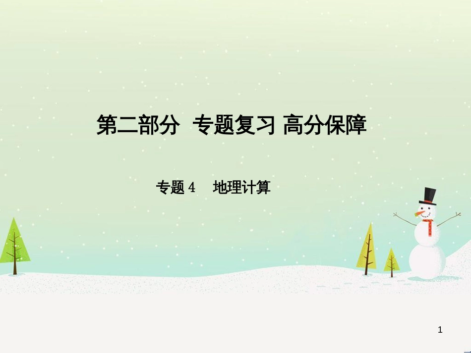 中考地理 第二部分 专题复习 高分保障 专题1 读图、析图、绘图、用图课件 (94)_第1页